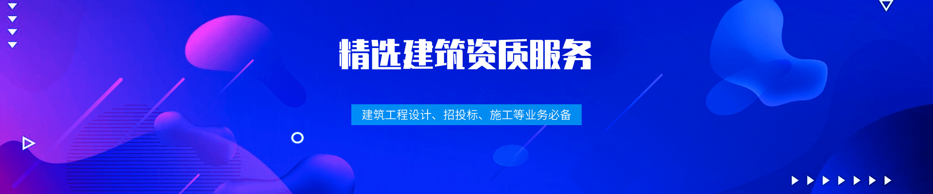 精选建筑资质服务